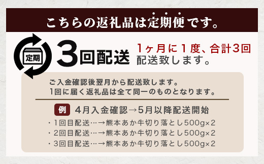 【定期便3回】熊本あか牛 切り落とし 500g × 3回  国産 ブランド牛 肉 冷凍 熊本 熊本県産 あか牛 赤牛 定期配送 定期便 切り落とし 041-0144