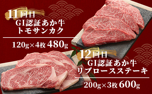 【定期便 12回】≪GI認証≫くまもと あか牛 12種 食べ比べ【ご褒美 定期便】ステーキ シャトーブリアン サーロイン ランプ ミスジ リブ ロース 12回配送 ステーキ 和牛 あか牛 牛肉 赤身 肉 和牛 046-0677