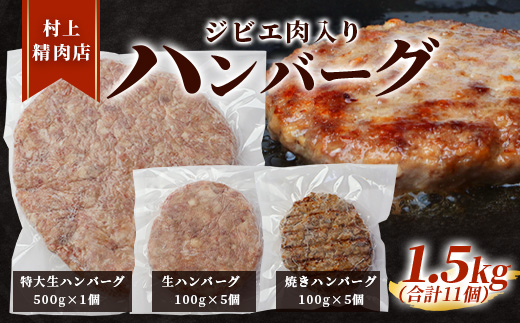 ジビエ肉入り ハンバーグ 計1.5kg（生100g×5・焼100g×5・生特大500g×1）【 鹿 鹿肉 猪 猪肉 豚 豚肉 牛 牛肉 肉 お肉 ジビエ ハンバーグ セット 】 021-0438