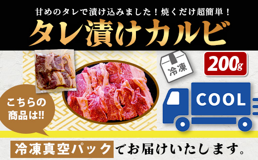 【数量限定】 村上精肉店の タレ 漬け 牛 カルビ 200g 和牛 焼き肉 味付き 焼くだけ 手軽 冷凍 国産 牛カルビ 焼き肉 バーベキュー アウトドア キャンプ 021-0670