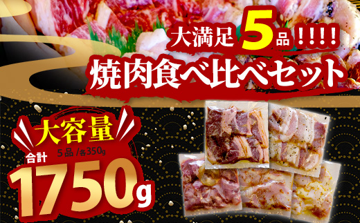 【数量限定】 村上精肉店の 味付き 焼肉 5品セット 【 合計1.75kg 】味付き 焼くだけ 牛カルビ 豚バラ タン トントロ 鶏せせり 焼き肉 大容量 BBQ アウトドア キャンプ 021-0669