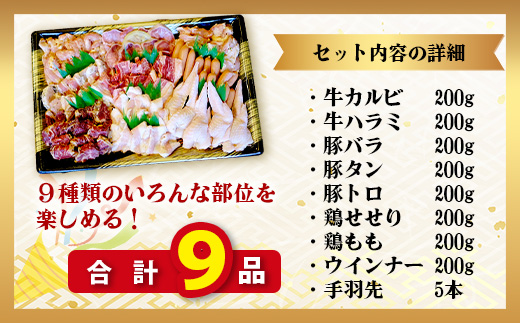 【数量限定】 村上精肉店の 焼肉 よくばりセット 1.6kg+手羽先5本  【 9品 味付き 焼くだけ 】 牛カルビ ハラミ 豚バラ タン トントロ 鶏せせり 鶏もも 手羽先 ウインナー 焼き肉 BBQ アウトドア キャンプ 021-0667