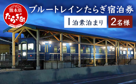 【宿泊】 簡易宿泊施設 ブルートレイン たらぎ ペア宿泊券 （1泊） 旧国鉄 寝台特急 はやぶさ 宿泊券 素泊まり 入浴券付き 028-0047