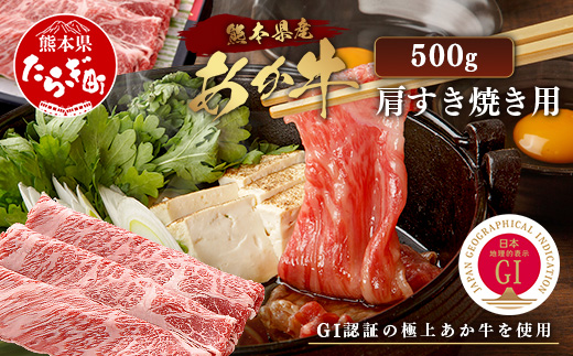 【GI認証】くまもと あか牛 肩 すき焼き 用 約500g (約250g×2p) 冷凍 小分け ヘルシー GI 認定 あか牛 すきやきスキヤキ 肩ロース 牛肉 和牛 国産牛 赤身 073-0411