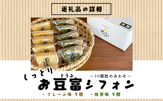 お豆腐屋さんの しっとり お豆腐 シフォン 10個 ≪ プレーン ・ 相良茶 ≫ 詰め合わせ【親父のガンコとうふ】シフォン ケーキ とうふ 豆腐 111-0501