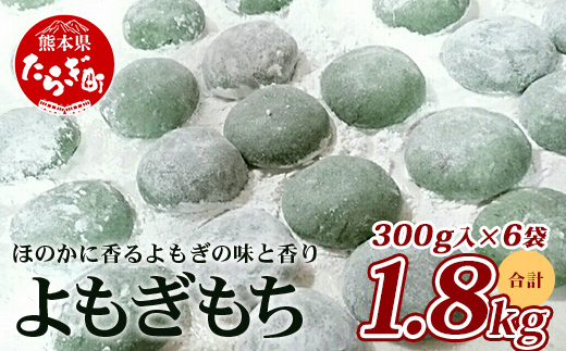 【年内発送】冷凍《餅》 よもぎもち 約1.8kg ( 300g×6パック ) 年内発送 こもち 小餅 お餅 おもち 蓬 よもぎ お正月 年内配送 年内発送 082-0623-12