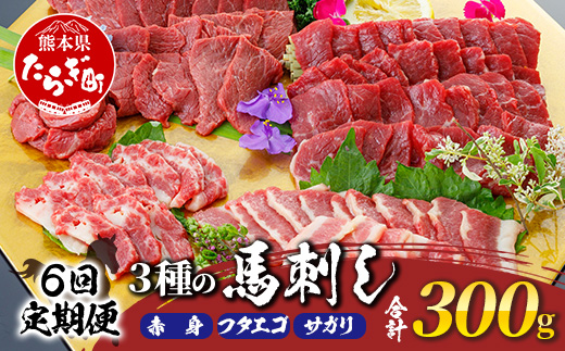 【定期便 6回】熊本県 3種の馬刺し 300ｇ×6回配送【 赤身・フタエゴ・サガリ各100g 】 本場 馬刺し 定期便 6カ月 配送 冷凍 馬肉 定番 熊本県 多良木町 030-0713