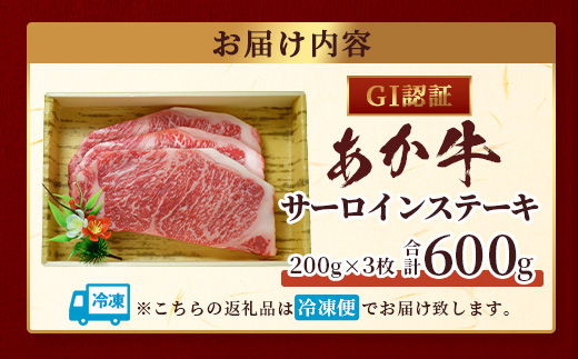 【年内お届け】【GI認証】くまもとあか牛 サーロイン ステーキ 200g ×3枚【合計 600g】※12月18日～28日発送※ 年内発送 年内配送 クリスマス