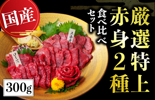 【国産】厳選 《 特上 赤身 2種セット 合計300g》 国産 熊本馬刺し 高級赤身 （上赤身 150g・ロース馬刺し 150g）専用醤油付き 利他フーズ 馬肉 ロース 食べ比べ 詰め合わせ お取り寄せ グルメ 冷凍 熊本名物 熊本 真空パック