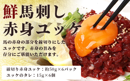 【馬刺し】馬刺し ユッケ ・ 桜うまトロ 12食 セット 合計約660g 【 熊本 国産 ユッケ 冷凍 馬肉 安心 安全 新鮮 SQF タレ付き 桜うまトロ 菅乃屋 】 031-0498