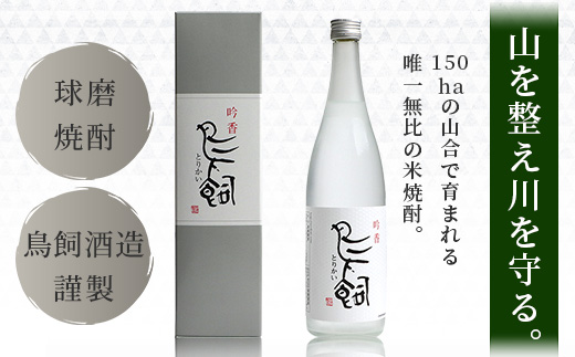 米焼酎 【吟香鳥飼 】25度 720ml 4本 セット 合計2880ml - 吟醸香 米焼酎 吟香 鳥飼 とりかい お酒 焼酎 酒 銘酒 蒸留酒 吟醸麹 084-0651