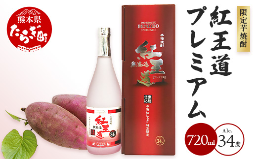 幻の限定芋焼酎 『無濾過 紅王道プレミアム』34度 720ml お酒 酒 焼酎 芋焼酎 紅はるか 15年 熟成 芳醇 深い旨味 本格焼酎 黒麹 040-0581