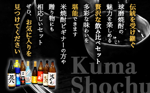多良木の蔵元勢ぞろい 米焼酎 飲み比べ 8本セット 計6.84L 25度 焼酎 米焼酎 米 球磨焼酎 減圧 常圧 7蔵8種 熊本県 多良木町 015-0691