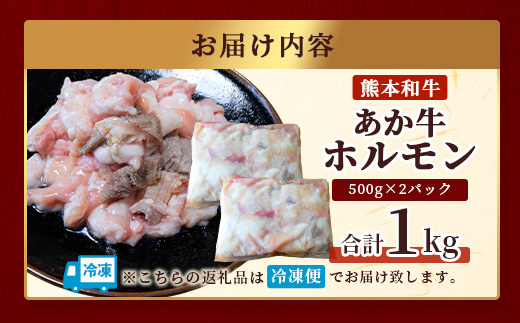 【年内お届け】熊本県産 あか牛 ミックス ホルモン 1kg（500g×2パック） ※12月18日～28日発送 ※もつ鍋 焼肉 ホルモン  年内発送 年内配送 クリスマス