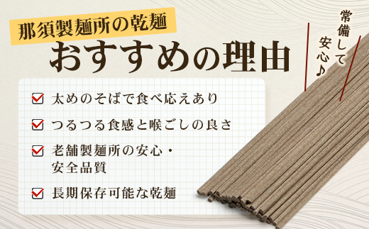 那須製麺の 乾麺 そば 2人前×2袋 （計4食）【そば 蕎麦 乾麺 涼 麺 冷やし 夏 食欲増進 さっぱり 温 あったか 夜食 ヘルシー 便利 備蓄 保存食 常温保存 お昼ご飯 昼食 夕食 夜食 】076-0482