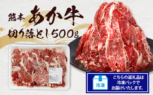 熊本あか牛 切り落とし 500g 国産 ブランド牛 肉 冷凍 熊本 熊本県産 あか牛 赤牛 切り落とし 牛肉 041-0143