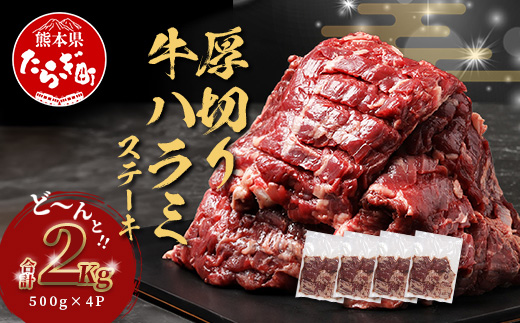 【年末発送】 厚切り 牛 ハラミステーキ【2kg】500g×4  焼肉 ハラミ 焼き肉 はらみ 塩味 牛肉 肉 冷凍 小分け パック キャンプ バーベキュー 年内発送 年内配送 年末年始