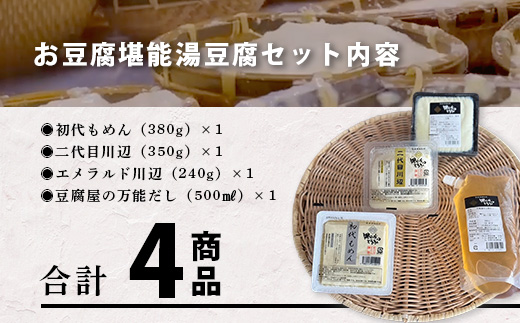 【親父のガンコとうふ】 お豆腐堪能！湯豆腐 セット《4商品》 食べ比べ 詰め合わせ 111-0503