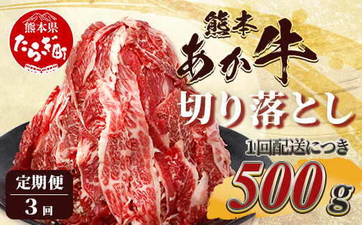 【定期便3回】熊本あか牛 切り落とし 500g × 3回  国産 ブランド牛 肉 冷凍 熊本 熊本県産 あか牛 赤牛 定期配送 定期便 切り落とし 041-0144