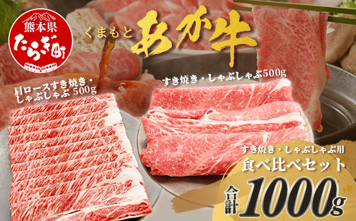 くまもとあか牛すき焼き・しゃぶしゃぶセット 計1kg すき焼き しゃぶしゃぶ あか牛 牛肉 肩ロース ヘルシー 贅沢 ミネラル 熊本県 ブランド牛 肉 ヘルシー 赤身 牛肉