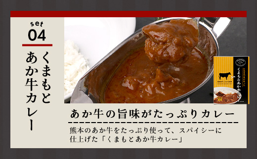 馬刺し燻製 2種 ＆ 馬すじ・くまもとあか牛 2種のカレーセット【 あか牛 カレー 馬肉 カレー くんせい 燻製 総菜 惣菜 おつまみ 非常食 アウトドア BBQ レトルト パウチ 簡単調理 】100-0007