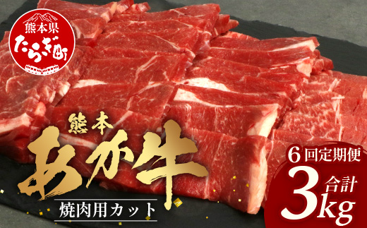 【 定期便 6回 】 熊本あか牛 焼肉用カット ( バラ ・ ロース ) 500g × 6回 【 合計 3kg 】 国産 牛肉 冷凍 熊本 熊本県産 あか牛 赤牛 切り落とし 041-0153