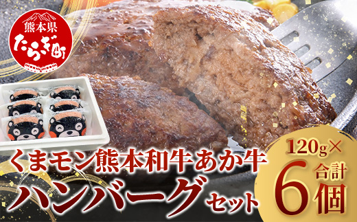 [年内お届け]熊本県産 あか牛 100% ハンバーグ 120g×6個 くまモン パッケージ ※12月18日〜28日発送※ 牛肉 くまモン ハンバーグ 熊本産 年内発送 年内配送 クリスマス