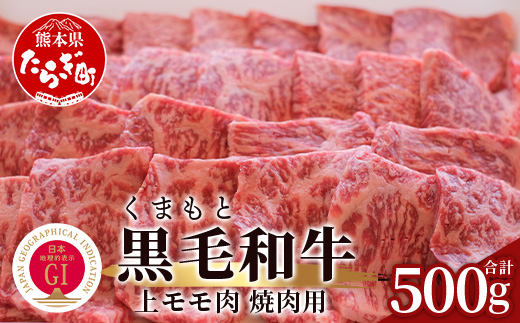 【G1認証】くまもと黒毛和牛 上モモ肉 焼肉用 500g【 ブランド 牛肉 熊本県産 熊本 上質 モモ 肉 高級 黒毛和牛 焼き肉 やきにく 和牛 】100-0008