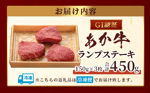 【年内お届け】【GI認証】くまもと あか牛 ランプ ステーキ 150g × 3枚【合計 450g】※12月18日～28日発送※  年内発送 年内配送 クリスマス