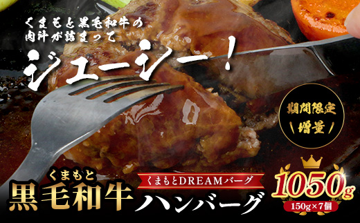 《R8.2・3月発送 限定 増量 》 くまもと黒毛和牛 DREAMバーグ 150g×5個 +2個！計1050g 牛肉 100％ 増量 国産 生 ハンバーグ 熊本 ブランド牛 黒毛 和牛 上質 和牛 霜降り はんばーぐ 惣菜 冷凍 小分け 熊本県 113-0508-g