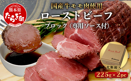 国産 ローストビーフ ブロック 450g(225g×2) 【 冷凍 牛肉 モモ ロースト ビーフ ブロック お肉 肉 熊本県 熊本 】 067-0361
