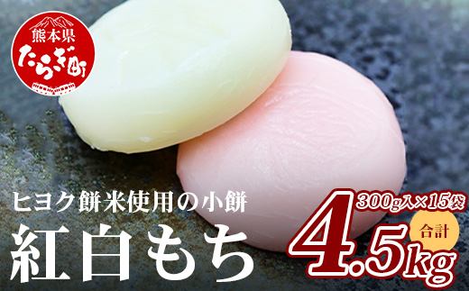 【年内発送】冷凍【 餅 】紅白 こもち 約4.5kg (300g×15パック) 餅 お餅 おもち お正月 お米 食べやすい サイズ 大容量 082-0627-12