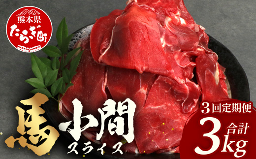 【 定期便 3回 】 熊本県 馬肉 小間スライス 1kg（500g×2） × 3回 【 合計 3kg 】 【 大容量 本場 熊本県 馬肉 冷凍 真空 熊本 肥育 ヘルシー 赤身 肉 高栄養 肉 】 041-0156