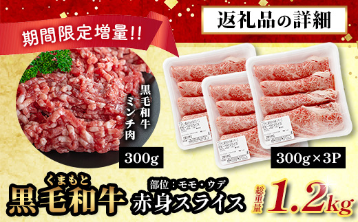《R8.2・3月発送 限定 増量 》くまもと黒毛和牛 赤身 スライス 900g + 黒毛和牛ミンチ300g 【合計 1.2kg】 黒毛 和牛 赤身 モモ ウデ スライス すき焼き すきやき ハンバーグ 霜降り ヘルシー 赤み ブランド牛 上質 常備 冷凍 熊本県 113-0532