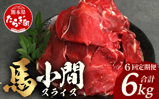 【 定期便 6回 】 熊本県 馬肉 小間スライス （500g×2） × 6回 【 合計 6kg 】 【 大容量 本場 熊本県 馬肉 冷凍 真空 熊本 肥育 ヘルシー 赤身 肉 高栄養 肉 】041-0157