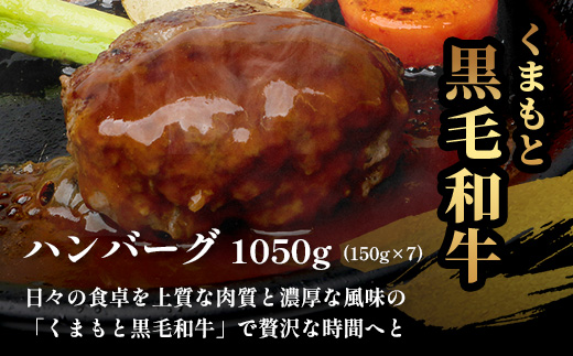 《R8.2・3月発送 限定 増量 》 くまもと黒毛和牛 DREAMバーグ 150g×5個 +2個！計1050g 牛肉 100％ 増量 国産 生 ハンバーグ 熊本 ブランド牛 黒毛 和牛 上質 和牛 霜降り はんばーぐ 惣菜 冷凍 小分け 熊本県 113-0508-g