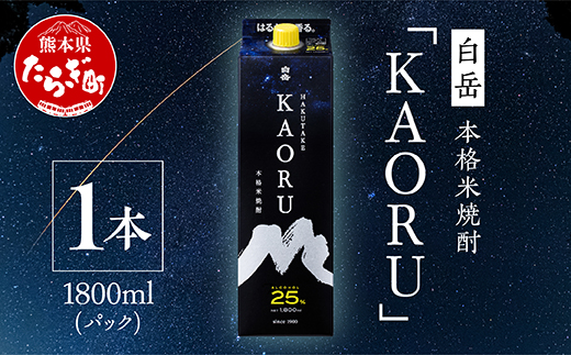 【本格米焼酎】 ｢ 白岳 KAORU ｣ 1800ml×1本 25度 紙パック ＜ フルーティ な 吟醸香 ＞ 【 熊本県 多良木町 本格米焼酎 白岳 KAORU 吟醸香 甘み コク バランス こだわり 晩酌 お酒 酒 焼酎 】018-0492