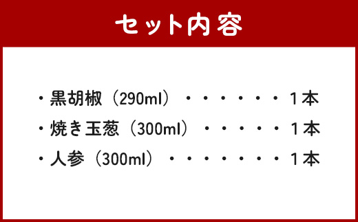 野菜で野菜を食べる ドレッシング 3本 Eセット ＜焼き玉葱/ニンジン/黒胡椒＞ サラダ や 肉料理 にも 詰め合わせ 熊本県 多良木町 調味料 024-0637