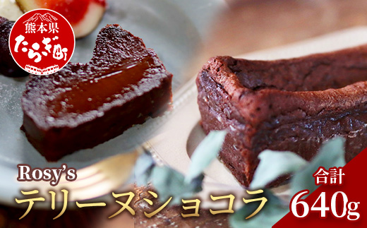 【添加物・保存料不使用】 Rosy’ｓ テリーヌショコラ 640g×1本 【クリスマス ケーキ チョコレート チョコ お菓子 洋菓子 ショコラ 菓子 生チョコ 濃厚 デザート 】 051-0588