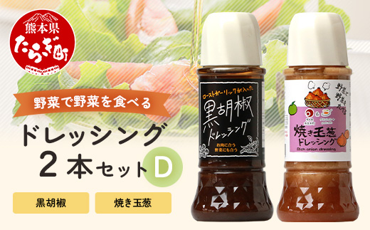 野菜で野菜を食べる ドレッシング 2本 Dセット ＜ 焼き玉葱 / 黒胡椒 ＞計590ml サラダ や 肉料理 にも 詰め合わせ 熊本県 多良木町 調味料 024-0684