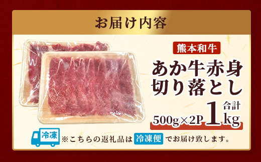 熊本和牛 あか牛 赤身 切り落とし 1㎏ (500ｇ×2) 【 熊本県産 あか牛 牛肉 赤身 ヘルシー 大容量 肉 熊本産 国産牛 和牛 国産 熊本 牛肉 】046-0646