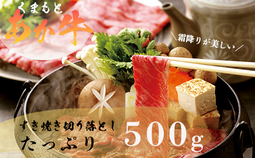 GI認証 【 くまもとあか牛 】特選 すき焼き用 500g あか牛 和牛 牛肉 熊本 ブランド牛 すきやき すき焼 スキヤキ 肉じゃが ごちそう 記念日 国産 お肉 050-0350