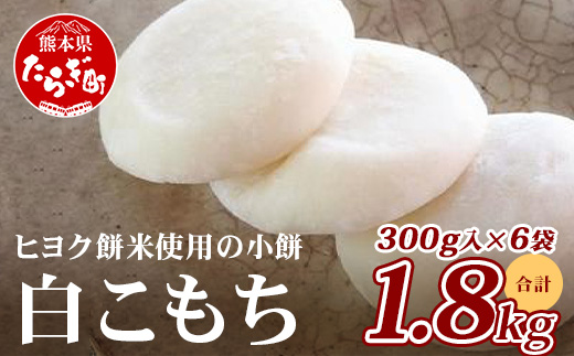 【年内発送】冷凍【 餅 】白こもち 約1.8kg (300g×6パック) 年内発送 可 餅 お餅 おもち お正月 お米 食べやすい サイズ 年内発送 年内配送 082-0621-12