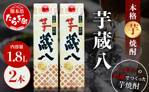 芋 蔵八 1800ml×2本 25度 本格 芋焼酎 パック 【 芋 本格芋焼酎 お酒 焼酎 熊本県 多良木町産 伝統 蒸留 熟成 】 039-0127