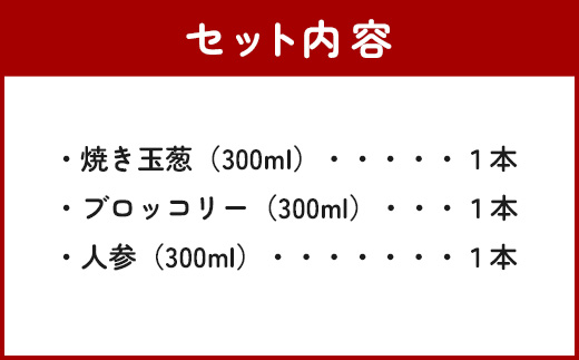 野菜で野菜を食べる ドレッシング 3本 セットA 【 ブロッコリー1本・焼き玉葱1本・ニンジン1本 】 3種 300ml×3本 024-0571