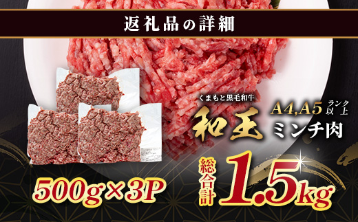 くまもと黒毛和牛【 和王 】ミンチ 500g×3パック 計1.5kg《 ブランド牛 挽肉 ミンチ上質 旨味 大容量 小分け 冷凍 熊本県 》113-0602