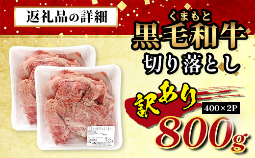 【年内お届け】【訳あり】くまもと黒毛和牛 切り落とし 800g ( 400g ×2 ) ※12月18日～28日発送※ 本場 熊本県 黒毛 和牛 ブランド 牛 肉 上質 くまもと 訳アリ 年内発送 年内配送 クリスマス