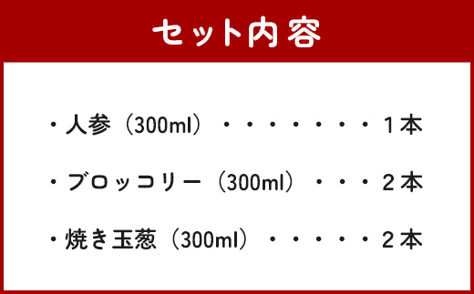 野菜で野菜を食べる ドレッシング 5本 Aセット ＜ブロッコリー 2本/焼き玉葱 2本/ニンジン 1本＞ サラダ や 肉料理 にも 詰め合わせ 熊本県 多良木町 調味料 024-0396