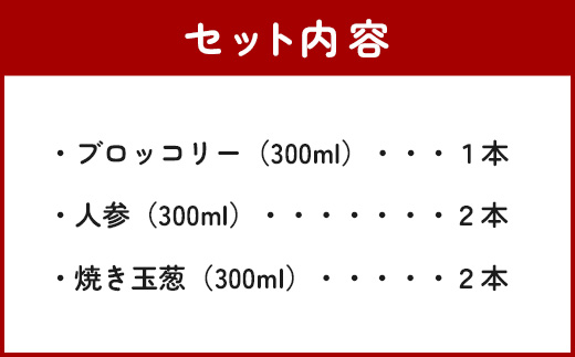 野菜で野菜を食べる ドレッシング 5本 Bセット ＜ニンジン 2本/焼き玉葱 2本/ブロッコリー 1本＞ サラダ や 肉料理 にも 詰め合わせ 熊本県 多良木町 調味料 024-0397