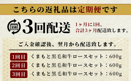 【定期便3回】A4・A5 くまもと黒毛和牛 ロース セット 計600g ( すき焼き / 焼肉 各300g )×3回配送 本場 熊本県 ブランド 牛 黒毛 和牛 厳選 A4 等級以上 肉 上質 熊本県 113-0514